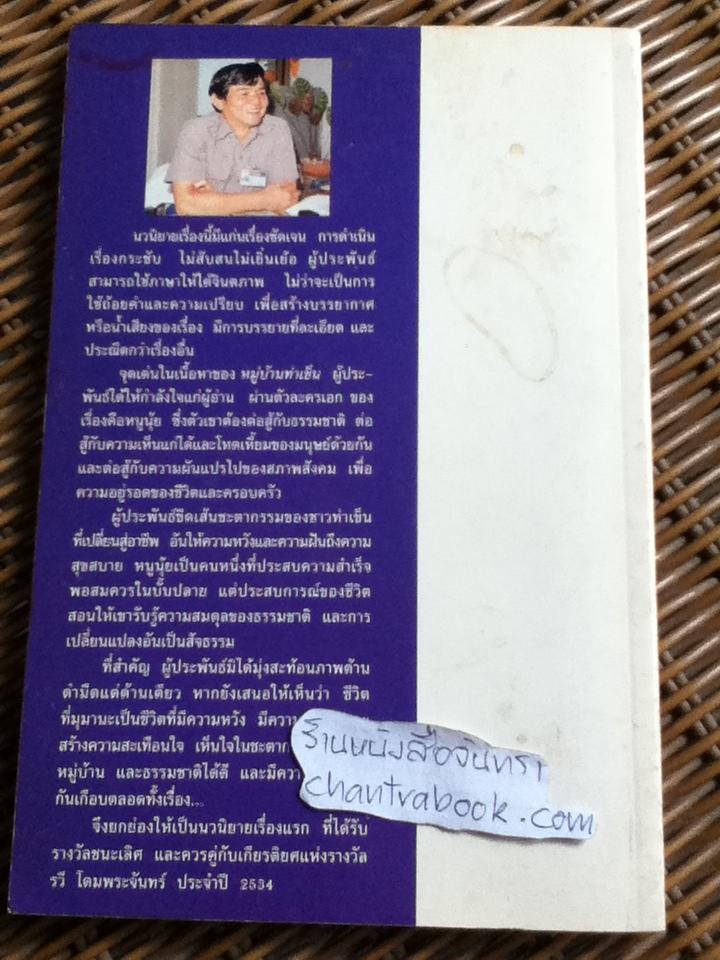 หมู่บ้านท่าเข็น/ อุดม วิเศษสาธร