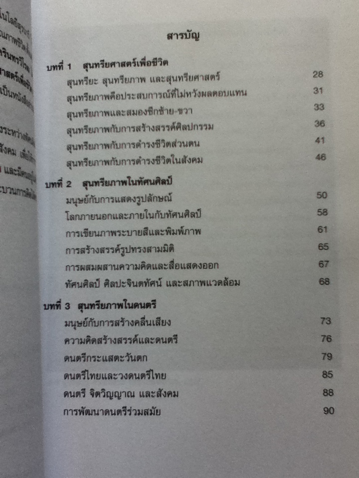สุนทรียศาสตร์เพื่อชีวิต