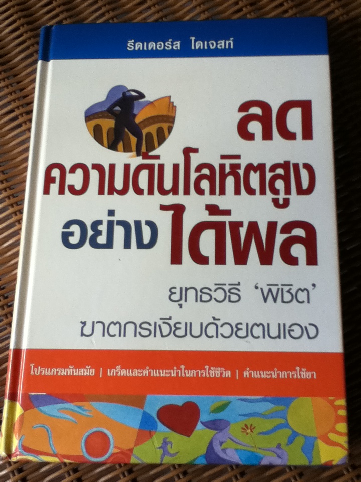 ลดความดันโลหิตสูงอย่างได้ผล