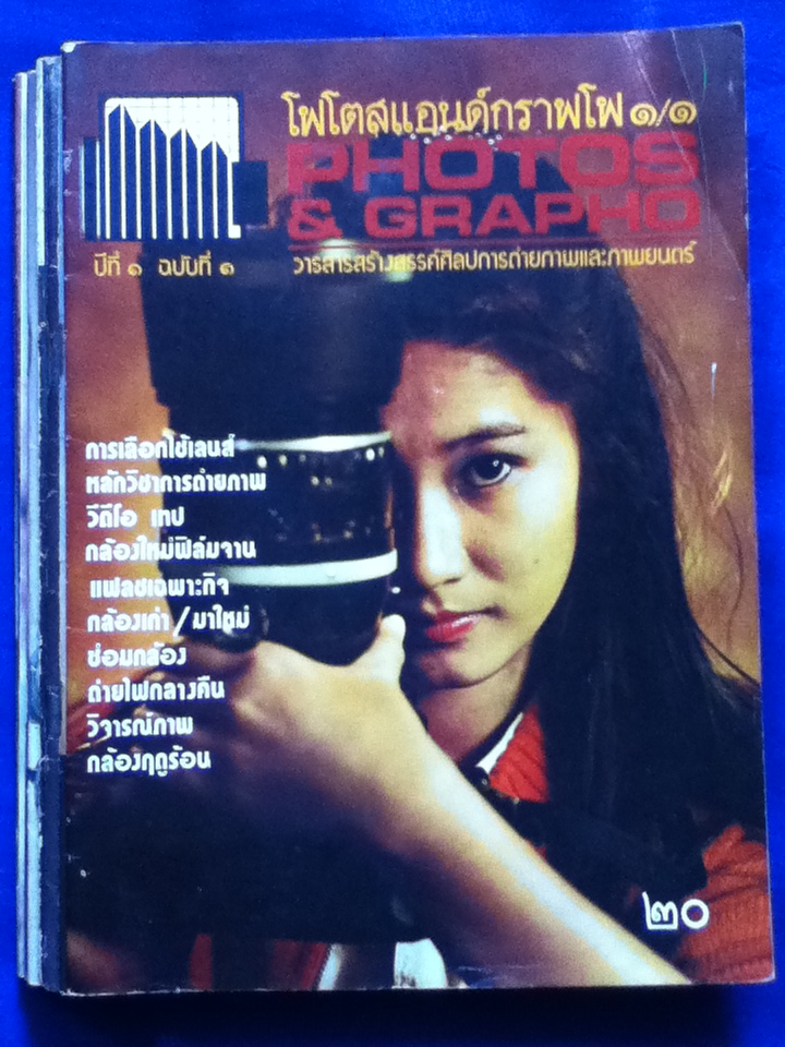 โฟโตสแอนด์กราฟโฟ ปีที่ 1 ฉบับที่ 1-8 เมษายน-ธันวาคม 2525