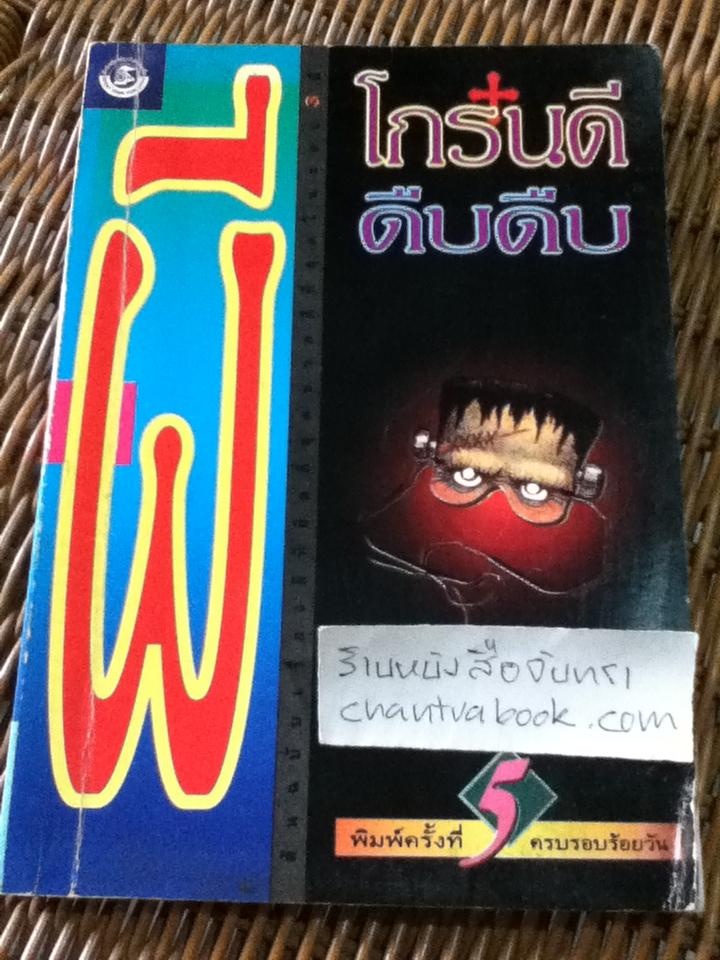 โกร๋นดี ผีดืบดืบ/ นน