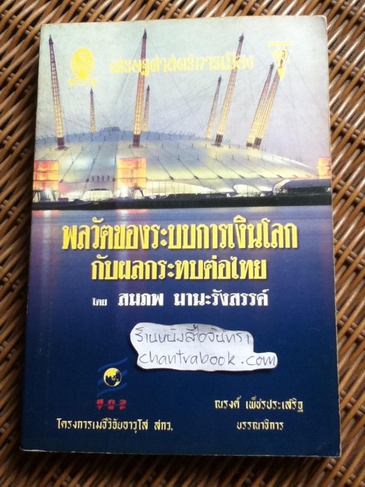 พลวัตของระบบการเงินโลก กับผลกระทบต่อไทย/ สมภพ มานะรังสรรค์