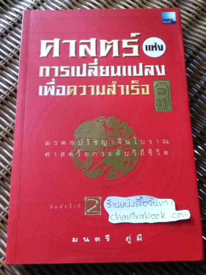 ศาสตร์แห่งการเปลี่ยนแปลงเพื่อความสำเร็จ: อี้จิง(ฉบับสมบูรณ์ รวมภาคทฤษฎีและปฏิบัติ)/ มนตรี ภู่มี