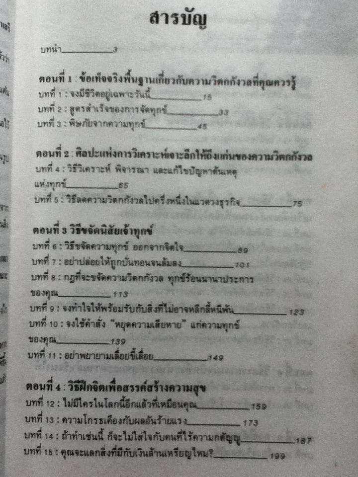 วิธีดำเนินชีวิตอย่างสุขใจไร้กังวล HOW TO STOP WORRYING AND START LIVING