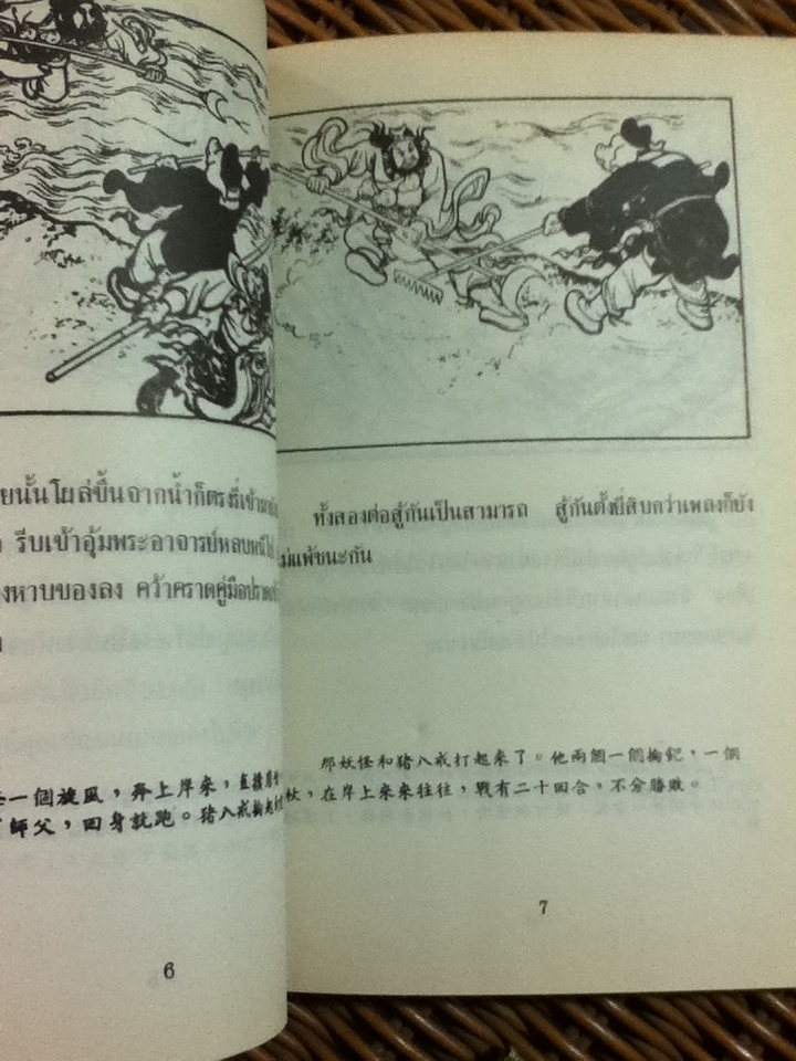 หนังสือภาพชุดวรรณคดีชาวบ้านจีนชั้นเยี่ยม ไซอิ๋ว 21 ตอน (จบในตอน)/ บ.ใบไม้ แปลและเรียบเรียง