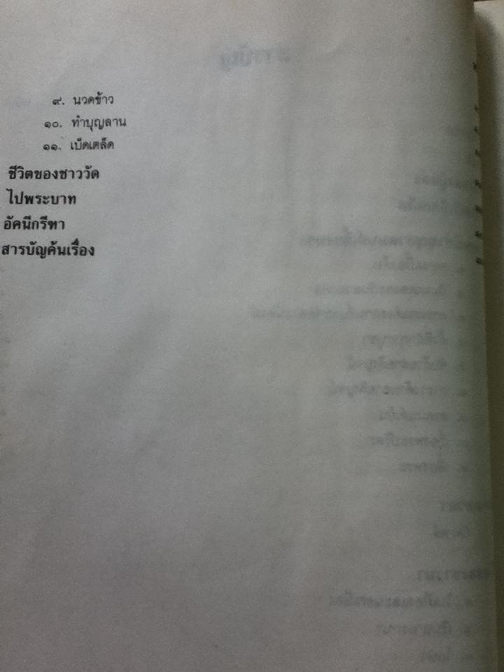 งานนิพนธ์ชุดสมบูรณ์ของ ศาสตราจารย์ พระยาอนุมานราชธน หมวดขนบธรรมเนียมประเพณี เล่มที่ 7 เรื่องประเพณีเบ็ดเตล็ด