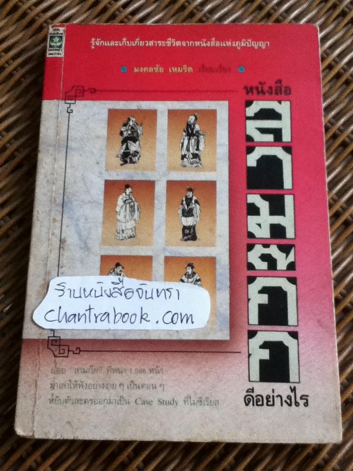 หนังสือสามก๊กดีอย่างไร/ มงคลชัย เหมริด