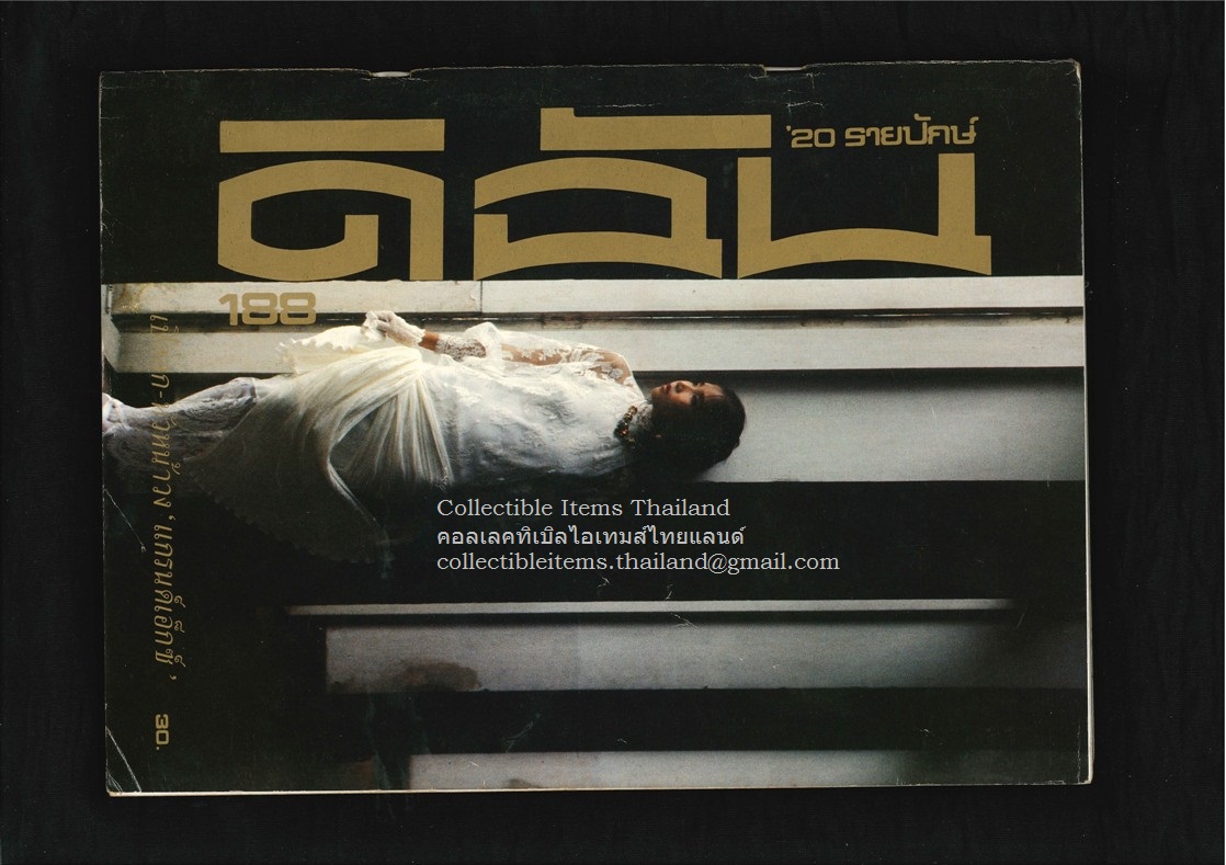 ดิฉัน ปีที่8 ฉบับที่188 - 31 ธค พศ2527 ปกราคา30บาท