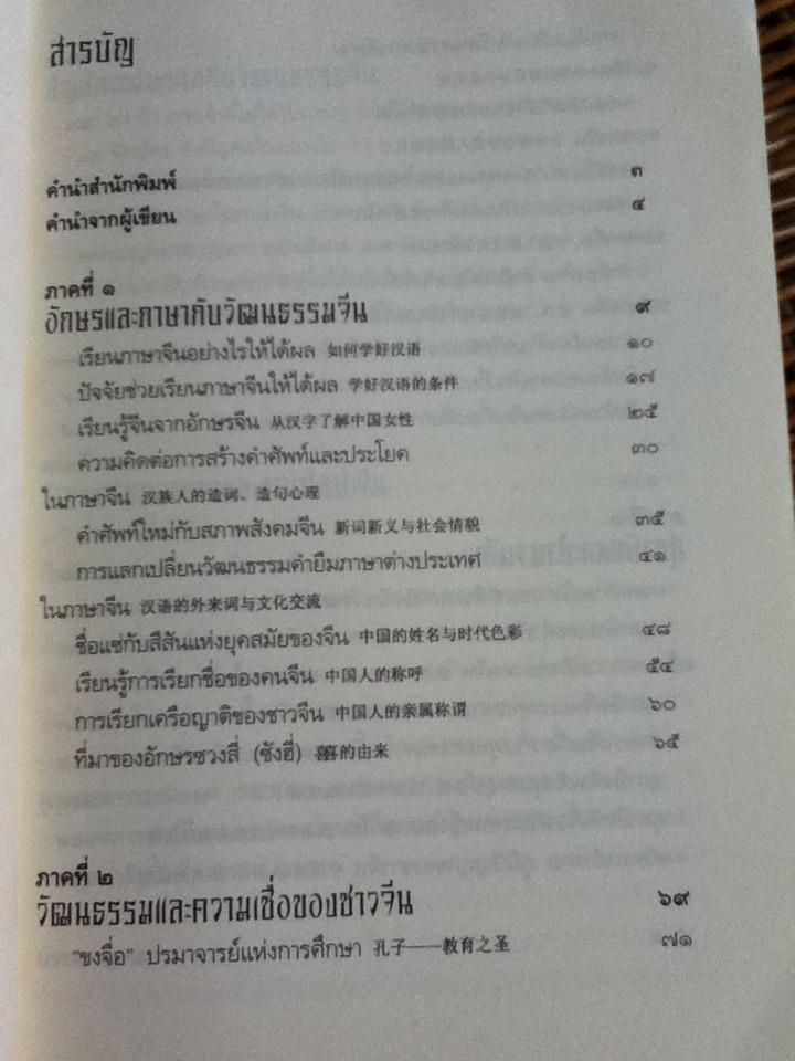 ร้อยเรียงเคียงปัญญา เรียนรู้ภาษาจากวัฒนธรรมจีน/ ดร.นริศ วศินานนท์