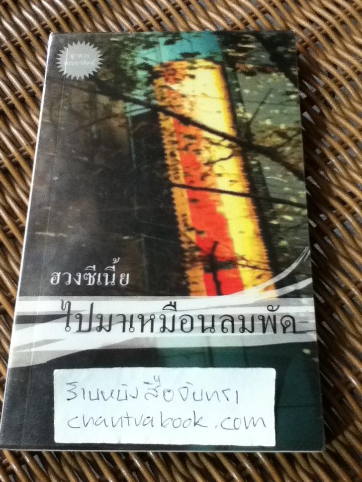 ไปมาเหมือนลมพัด/ ฮวงซีเนี้ย