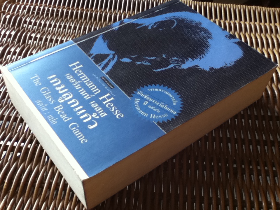 เกมลูกแก้ว/ เฮอร์มานน์ เฮสเส