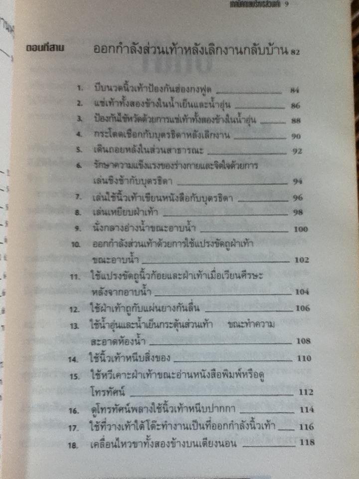 เทคนิคกายบริหารส่วนเท้า/ เหลียง เจิ้น เซิน