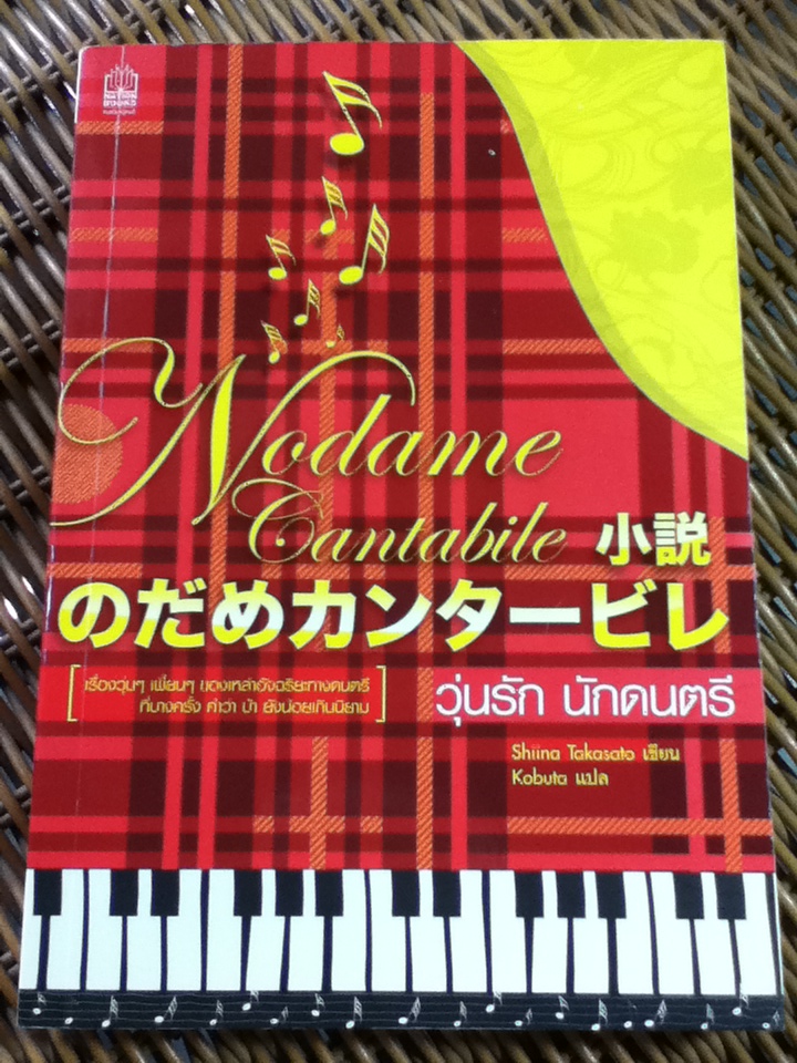 วุ่นรักนักดนตรี/ ชิอินะ ทาคาซาโตะ/ Kobuta ผู้แปล