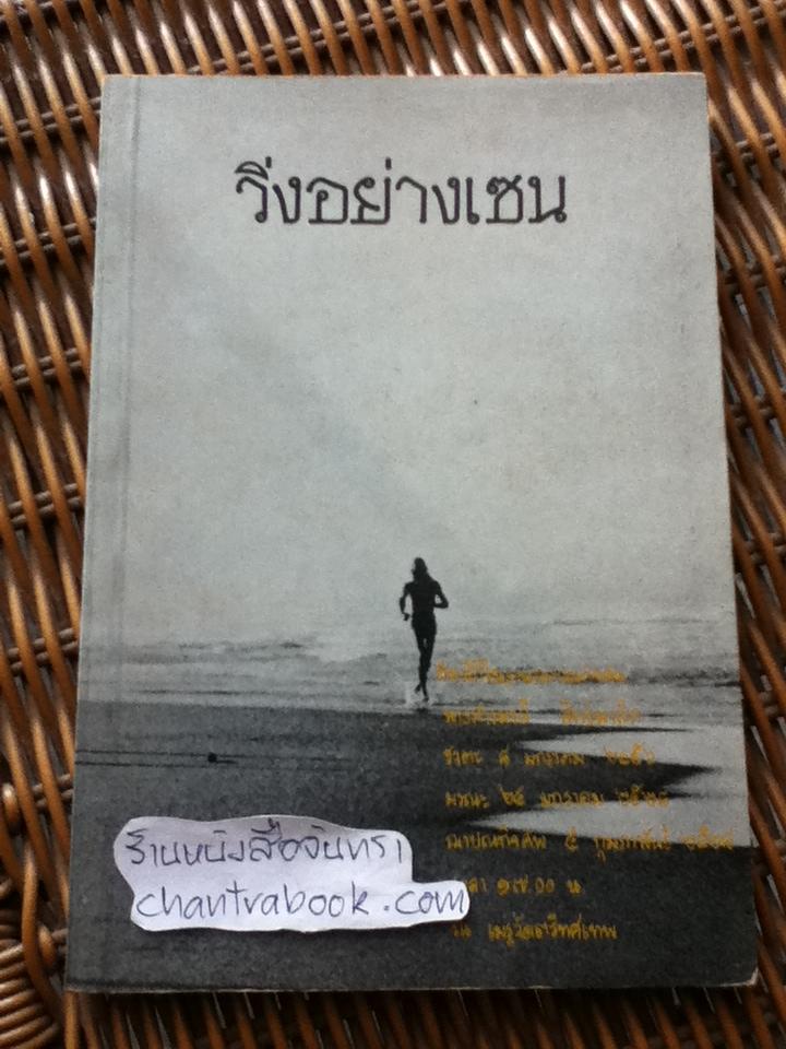 วิ่งอย่างเซน/ เฟรด โรช