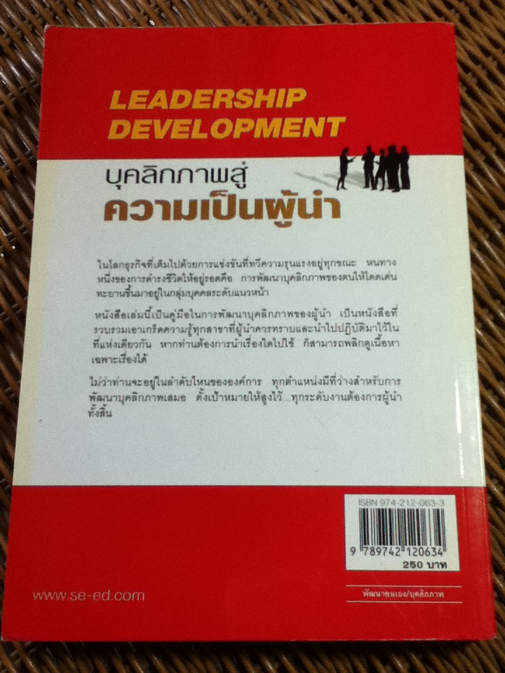 บุคลิกภาพสู่ความเป็นผู้นำ/ จอร์จ ชินน์/ นพดล เวชสวัสดิ์ ผู้แปล