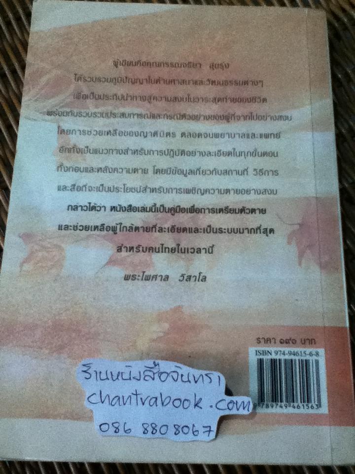 สุขสุดท้ายที่ปลายทาง เผชิญความตายอย่างสงบ/ กรรณจริยา สุขรุ่ง