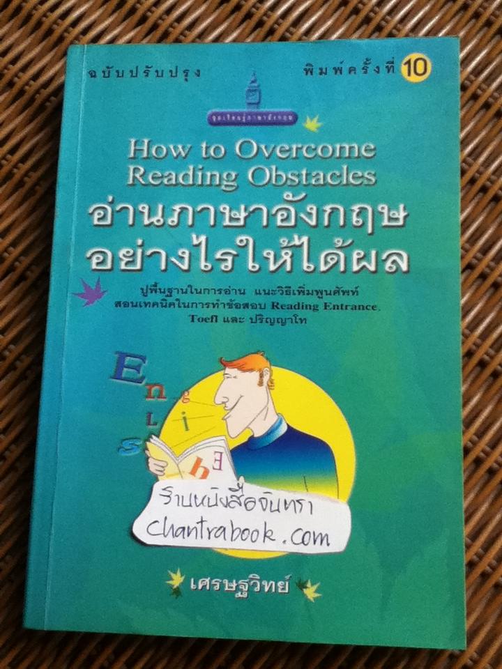 อ่านภาษาอังกฤษอย่างไรให้ได้ผล/ เศรษฐวิทย์