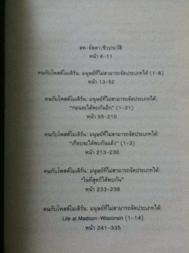 คนกับโพสต์โมเดิร์น: บทจำนรรจ์ว่าด้วยมนุษย์ที่ไม่สามาถจัดประเภทได้ เล่ม1/ ไชยันต์ ไชยพร