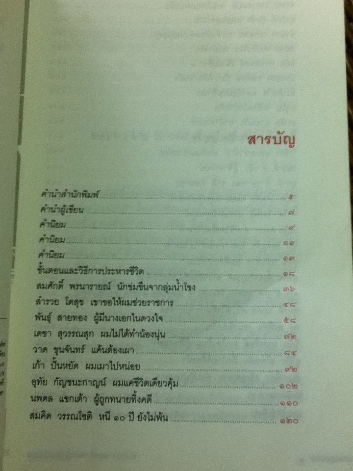 คำสารภาพสุดท้ายของนักโทษประหาร/ ยุทธ บางขวาง