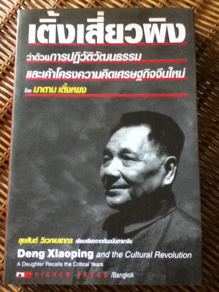 เติ้งเสี่ยวผิง ว่าด้วยการปฏิวัติวัฒนธรรมและเค้าโครงความคิดเศรษฐกิจจีนใหม่/ มาดาม เติ้งหยง/ สุขสันต์ วิเวกเมธากร