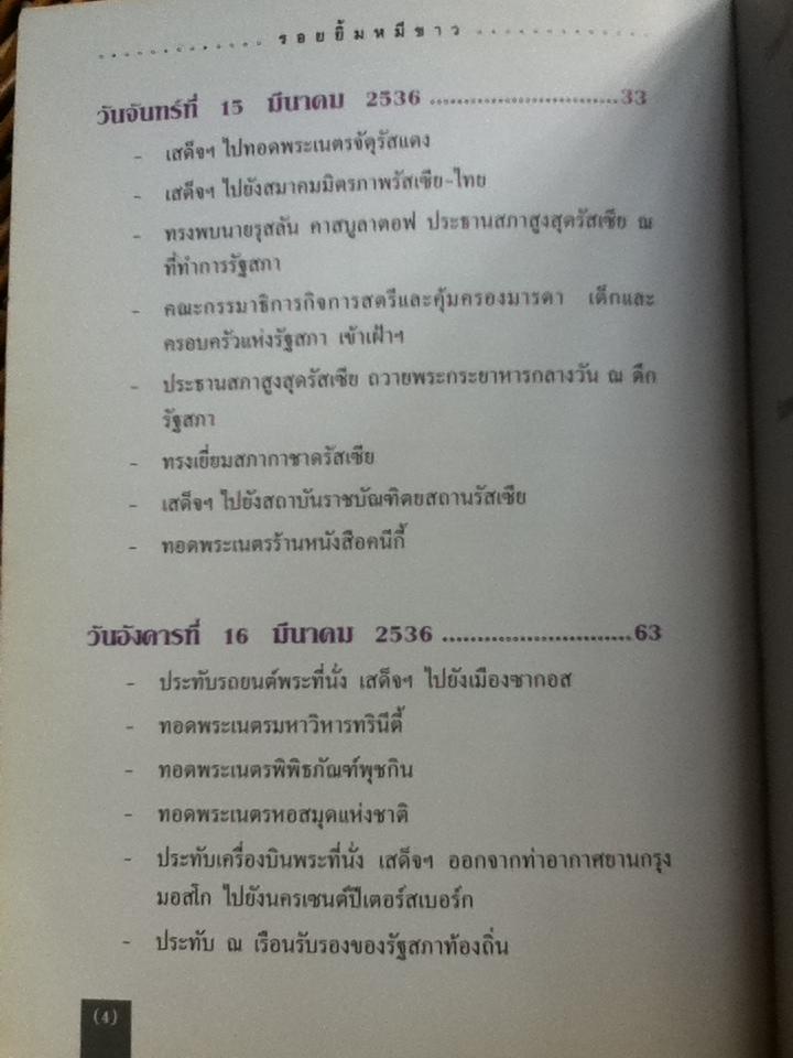 รอยยิ้มหมีขาว พระราชนิพนธ์ในสมเด็จพระเทพรัตนราชสุดาฯ สยามบรมราชกุมารี