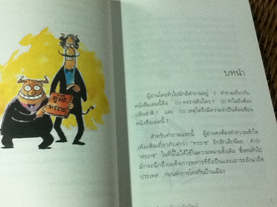 คู่มือทรราช/ วุฒิพงษ์ เพรียบจริยวัฒน์