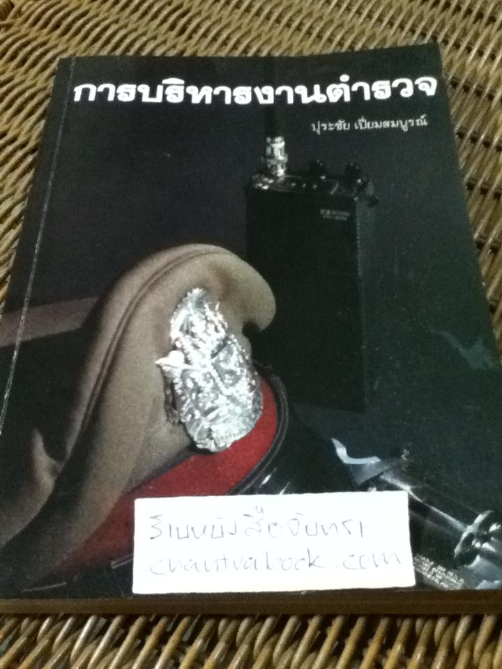 การบริหารงานตำรวจ/ ปุระชัย เปี่ยมสมบูรณ์
