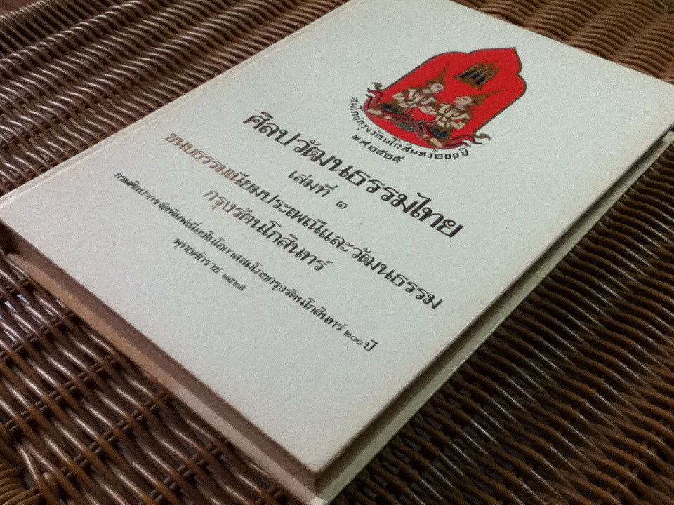 ศิลปวัฒนธรรมไทย เล่มที่ 3 ขนบธรรมเนียมประเพณีและวัฒนธรรม กรุงรัตนโกสินทร์