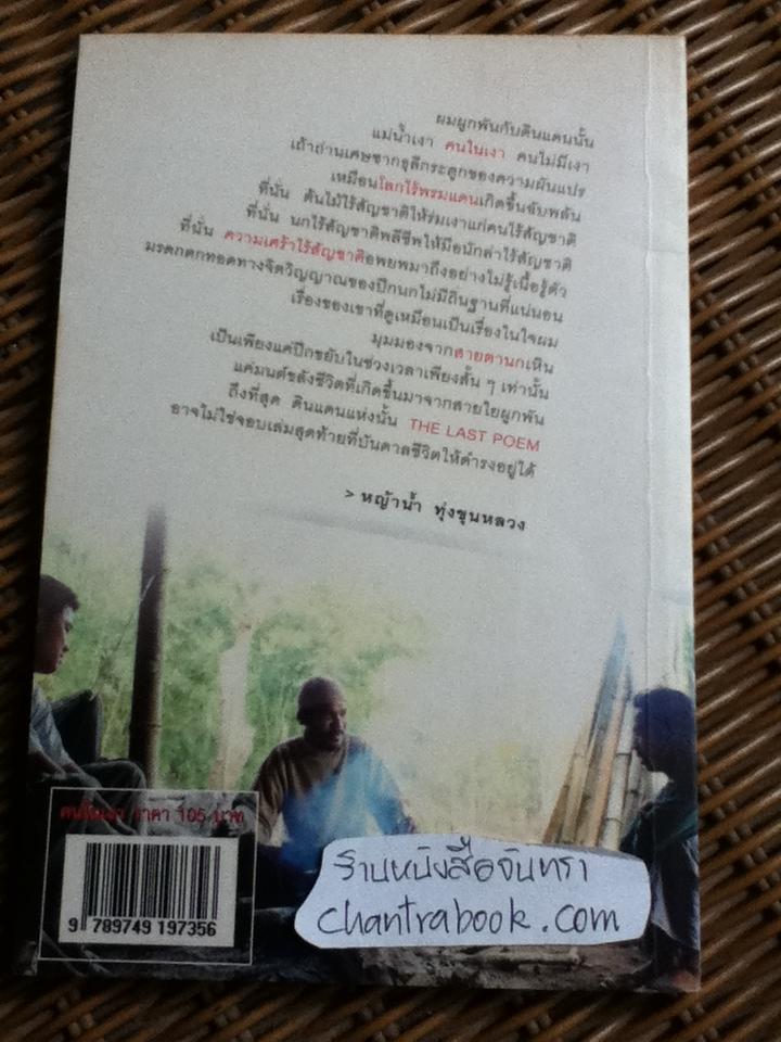 คนในเงา วีระศักดิ์และเด็กหญิงต้นข้าว/ หญ้าน้ำ ทุ่งขุนหลวง