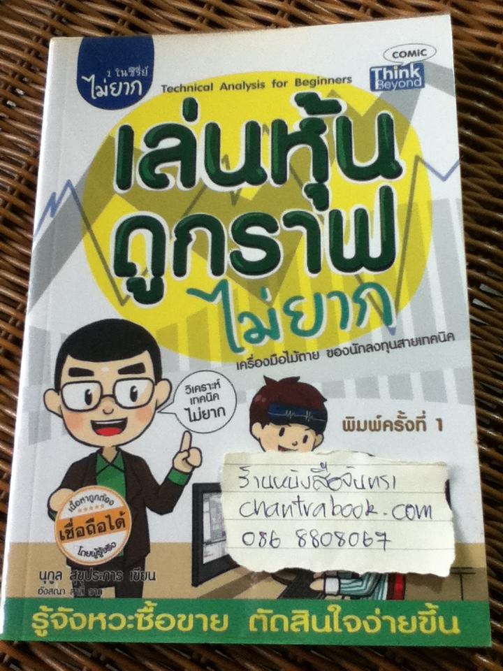 เล่นหุ้นดูกราฟไม่ยาก/ นุกูล สุขุประการ