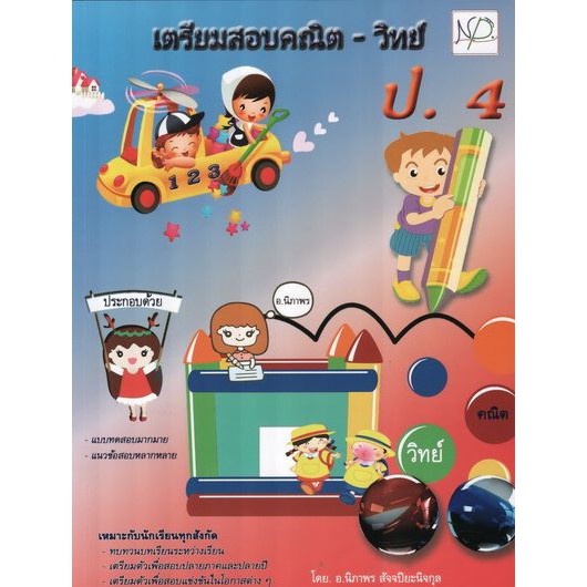 เตรียมสอบคณิต-วิทย์ ป.4 BY DKTODAY