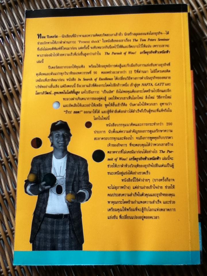 เกร็ดธุรกิจฟ้าเหนือฟ้า/ ทอม ปีเตอร์ส