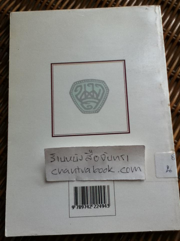 จดหมายจางวางหร่ำ(ฉบับสมบูรณ์)/ พระราชวรวงศ์เธอ กรมหมื่นพิทยาลงกรณ์