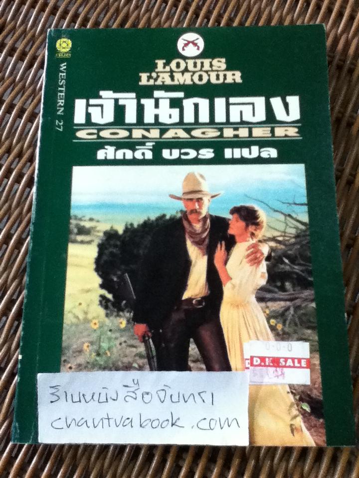 หนังสือชุด WESTERN 5 เล่ม พยัคฆ์ร้ายแดนเถื่อน,ยอดคนเดนทุ่ง,สิงห์สาวตะวันตก,เจ้านักเลง และขุมทองแคลิฟอร์เนีย/ หลุยส์ ลามูร์