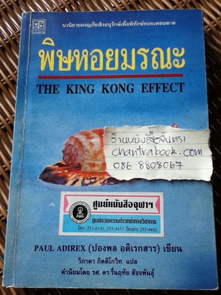 พิษหอยมรณะ/ ปองพล อดิเรกสาร
