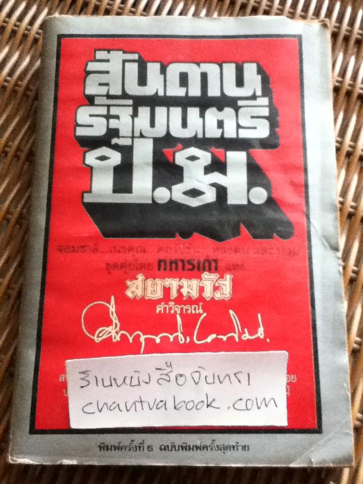 สันดานรัฐมนตรีป.ม./ ทหารเก่า