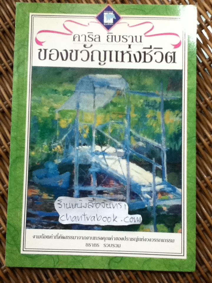 ของขวัญแห่งชีวิต/ คาริล ยิบราน