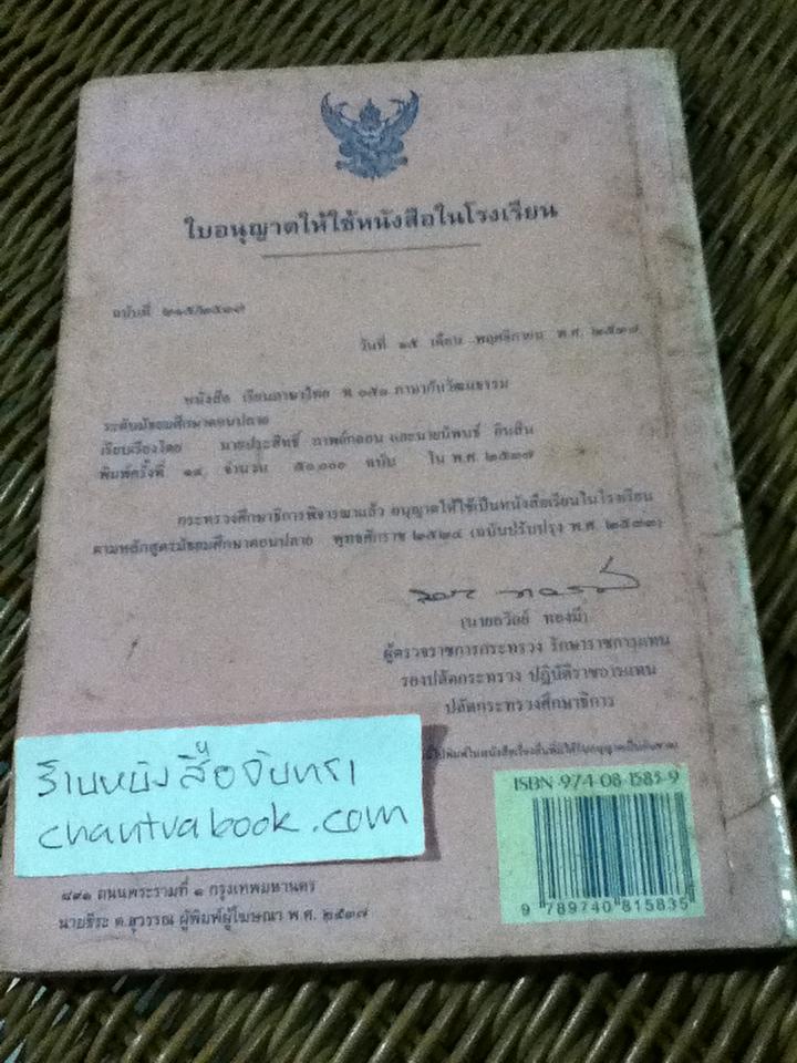 หนังสือเรียนภาษาไทย รายวิชา ท051 ภาษากับวัฒนธรรม ระดับมัธยมศึกษาตอนปลาย/ ประสิทธิ์ กาพย์กลอน และคณะ