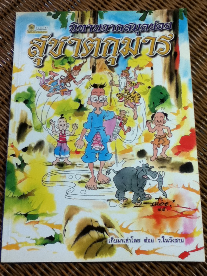 นิทานจากสมุดข่อย สุชาตกุมาร