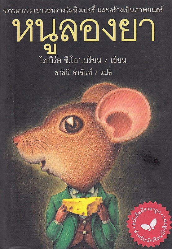 หนูลองยา : Mrs Frisby and The Rats of MINH (ราคาพิเศษ สภาพปานกลาง) BY DKTODAY