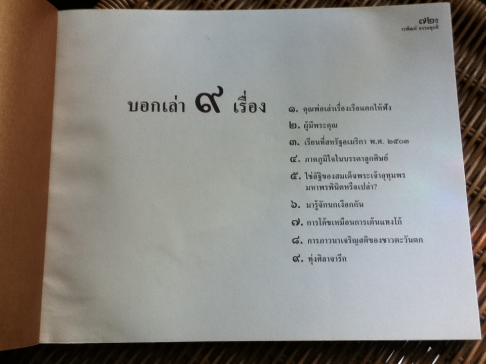 บอกเล่า๙เรื่อง ๗๒ปีวรพัฒน์ อรรถยุกติ