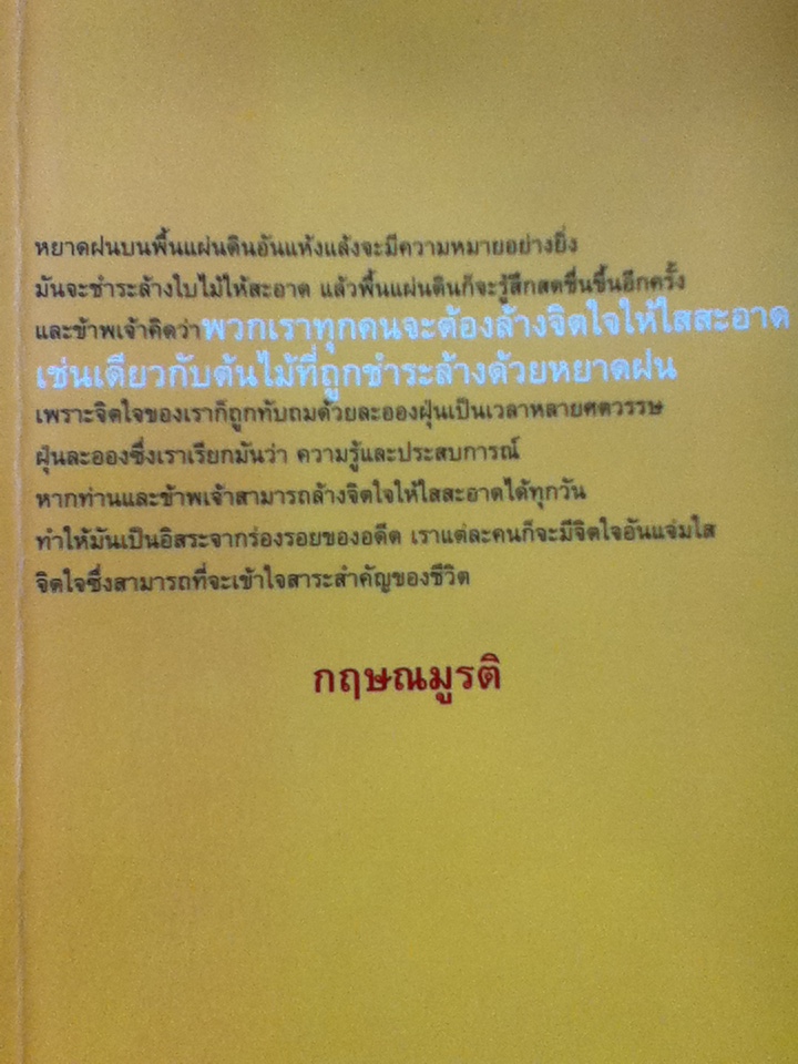 แห่งความเข้าใจชีวิตและการศึกษาที่แท้