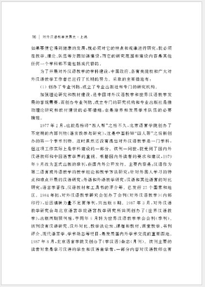 หนังสือประวัติความเป็นมาการพัฒนาการสอนภาษาจีนเป็นภาษาต่างประเทศ เล่ม 1 对外汉语教学发展史·上编 History of the Development of Teaching Chinese as a Foreign Language Vol.1