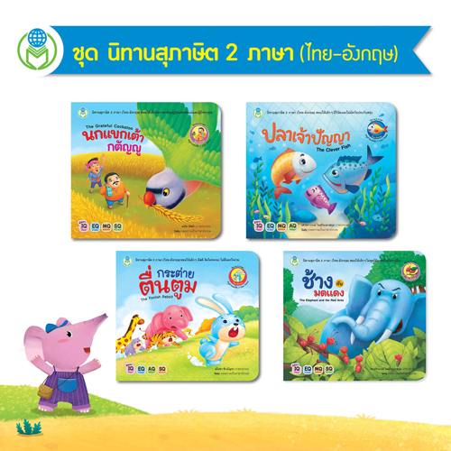 Book World หนังสือเด็ก นิทาน ชุด นิทานสุภาษิต 2 ภาษา (ไทย-อังกฤษ) (1 ชุด/4 เล่ม)