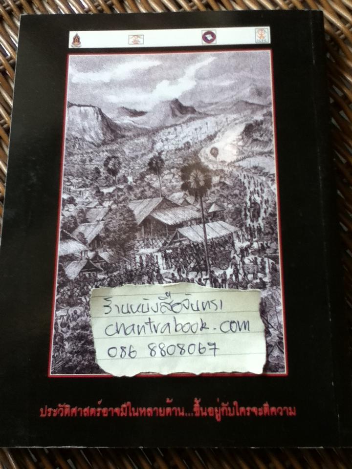 มองเส้นทางวรรณคดีมีประวัติศาสตร์/ ทองแถม นาถจำนง