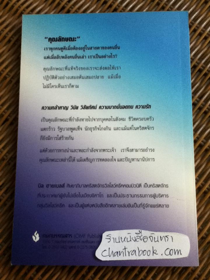 ลับหลังคนอื่นคุณเป็นอย่างไร (ศาสนาคริสต์)/ บิล ฮายเบลส์