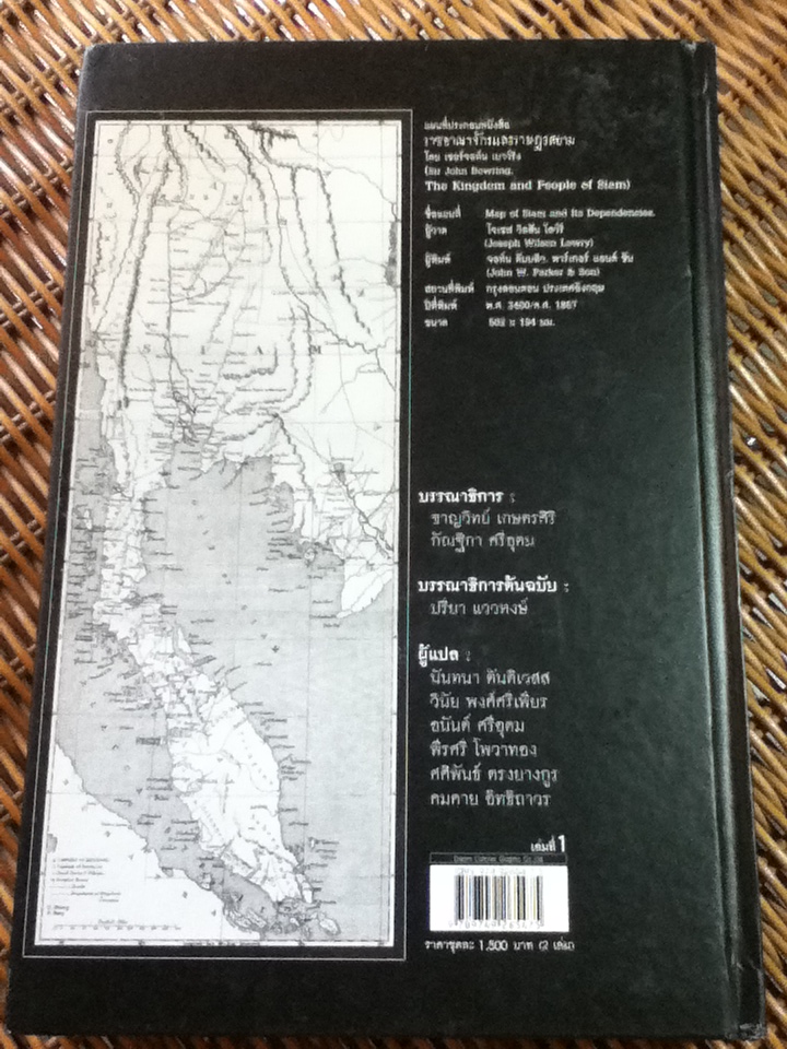 ราชอาณาจักรและราษฎรสยาม เล่ม 1 (2 เล่ม/ชุด)/ เซอร์จอห์น เบาว์ริง/ บรรณาธิการ: ชาญวิทย์ เกษตรศิริ, กัณฐิกา ศรีอุดม