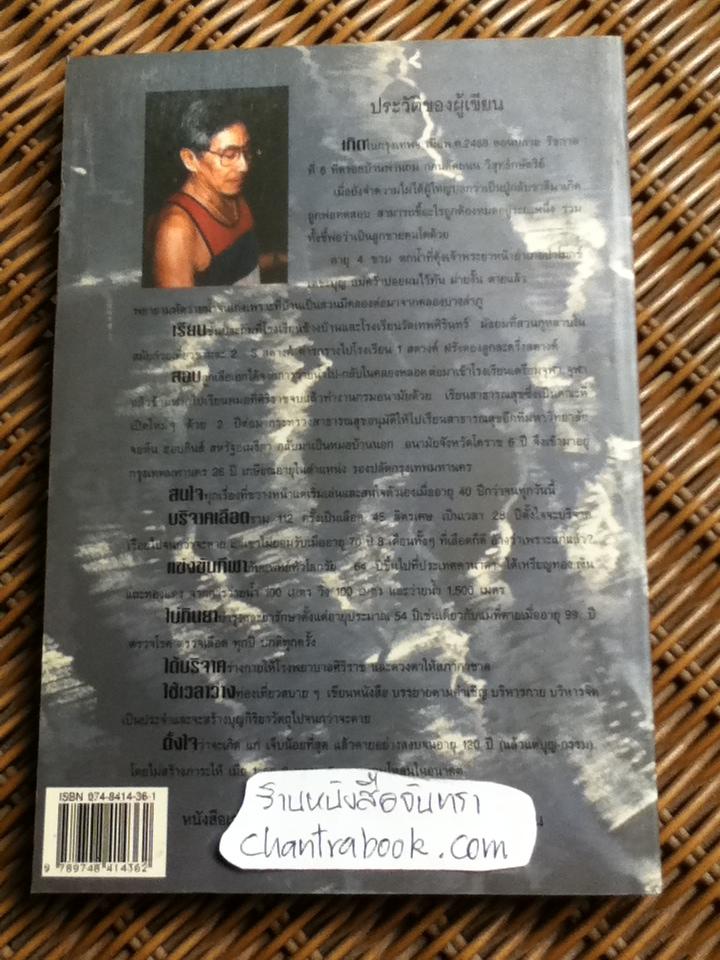 เล่นกับตัวเองอย่างไรให้สุขกาย สุขใจ ปลอดโรคภัยเกิน100ปี/ นพ.เฉก ธนะสิริ