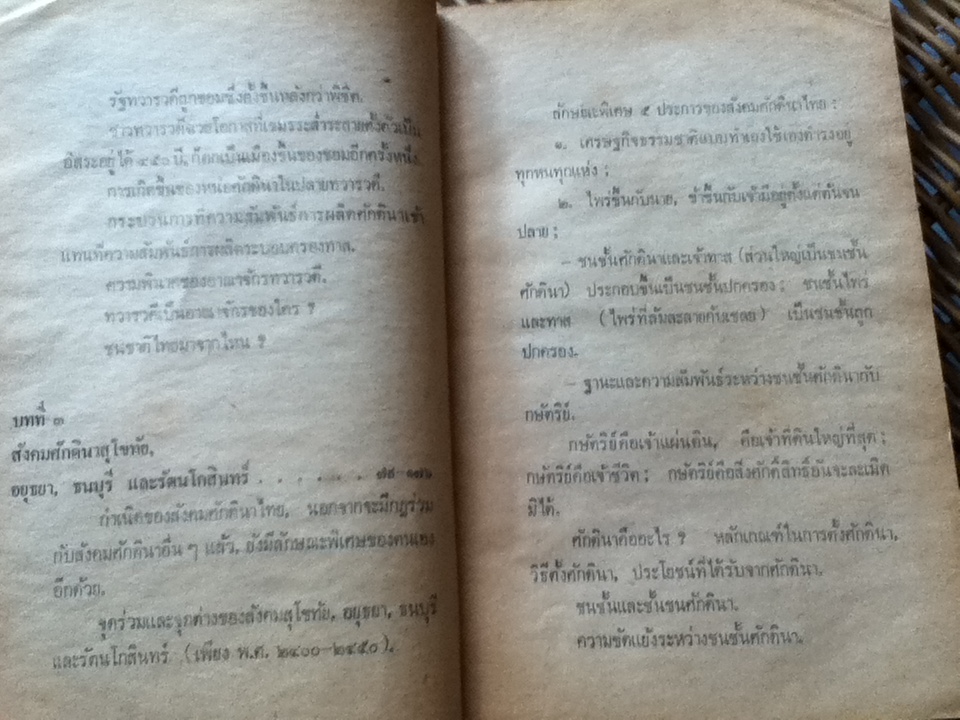 วิวัฒนาการแห่งสังคมสยาม ภาคต้น/ สรรค์ รังสฤษฎิ์