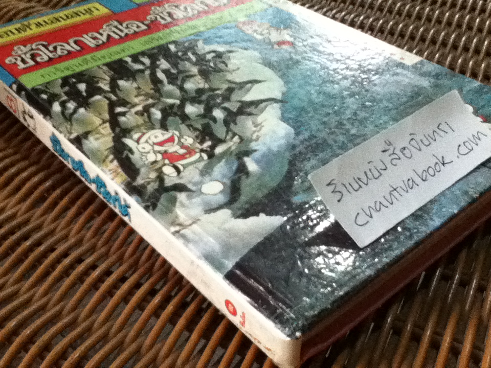 รู้รอบตัวแสนสนุก เล่ม 8 ขั้วโลกเหนือ-ขั้วโลกใต้